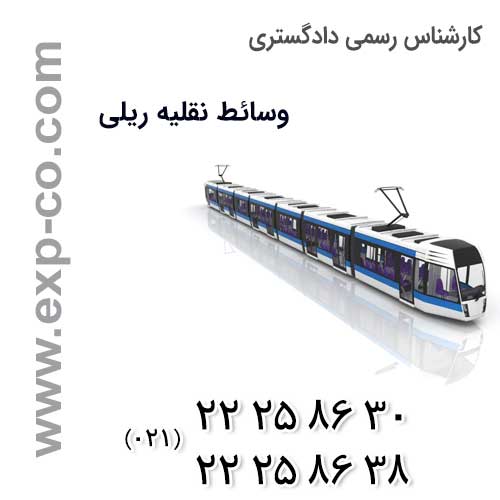 تعیین ارتباط کنترل سیستم های ریلی و ارتباط آن با سوانج ریلی توسط کارشناس رسمی دادگستری وسائط نقلیه ریلی