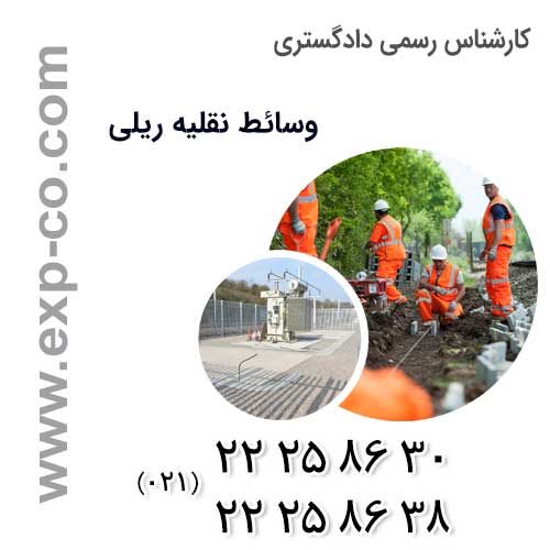 نظر کارشناس رسمی دادگستری وسائط نقلیه در خصوص صحت انجام خدمات ریلی مانند ریل گذاری و ساخت واگن جهت حل اختلاف بین کارفرما  و پیمانکار