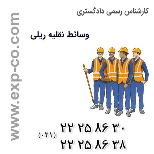 صلاحیت های کارشناس رسمی دادگستری وسائط نقلیه ریلی