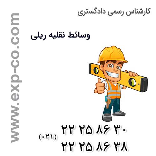 صلاحیت های کارشناس رسمی دادگستری وسائط نقلیه ریلی